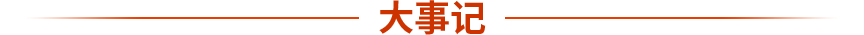 大事記