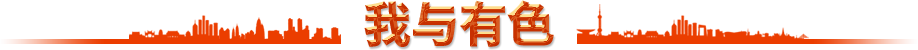 我與有色