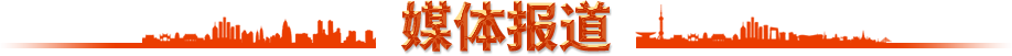 媒體報(bào)道