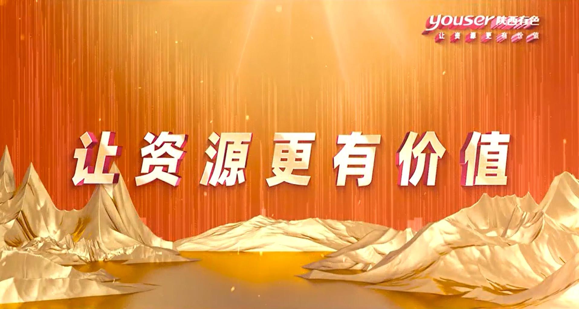 創(chuàng)新創(chuàng)未來(lái)，有色有力量